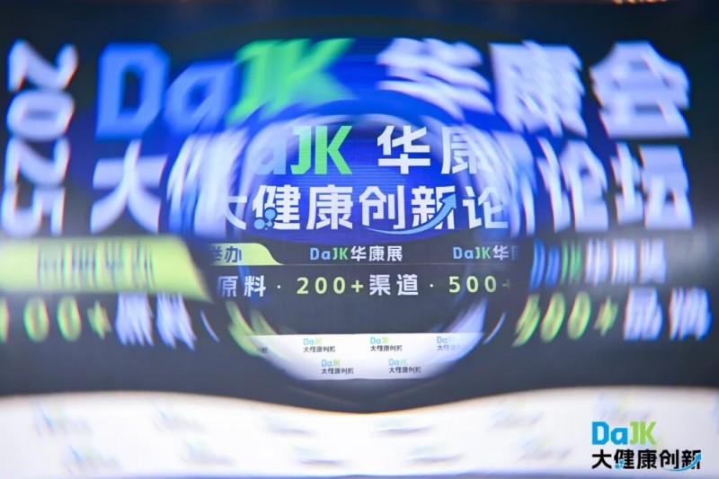 千人峰會，資源鏈接！2025華康會 · DaJK大健康創新論壇圓滿落幕！