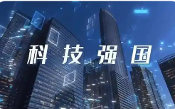 中國創新向世界展現新圖景