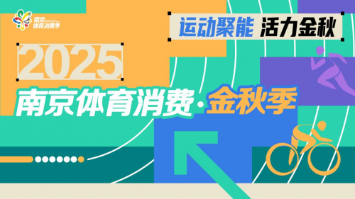 運動聚能，活力金秋！2025南京體育消費金秋季正式啟動