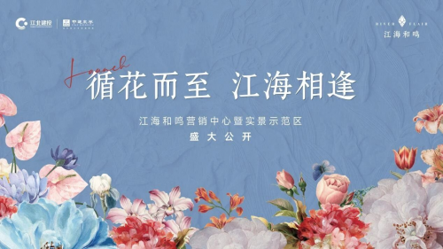 江海和鳴丨江海繁花之境，共鑒藝術盛放