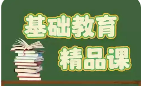 教育部開展2025年“基礎教育精品課”遴選