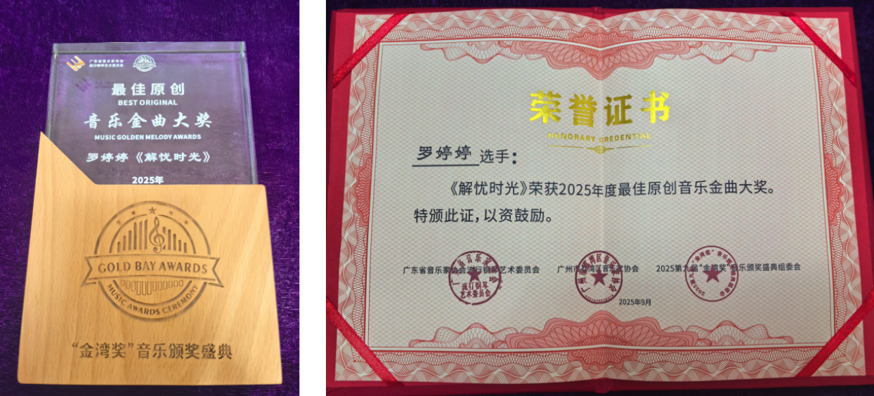 羅婷婷作品《解憂時光》獲得“最佳原創音樂金曲”大獎