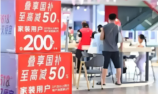 “國補”持續發力 3000億元資金如何點燃消費新熱情？