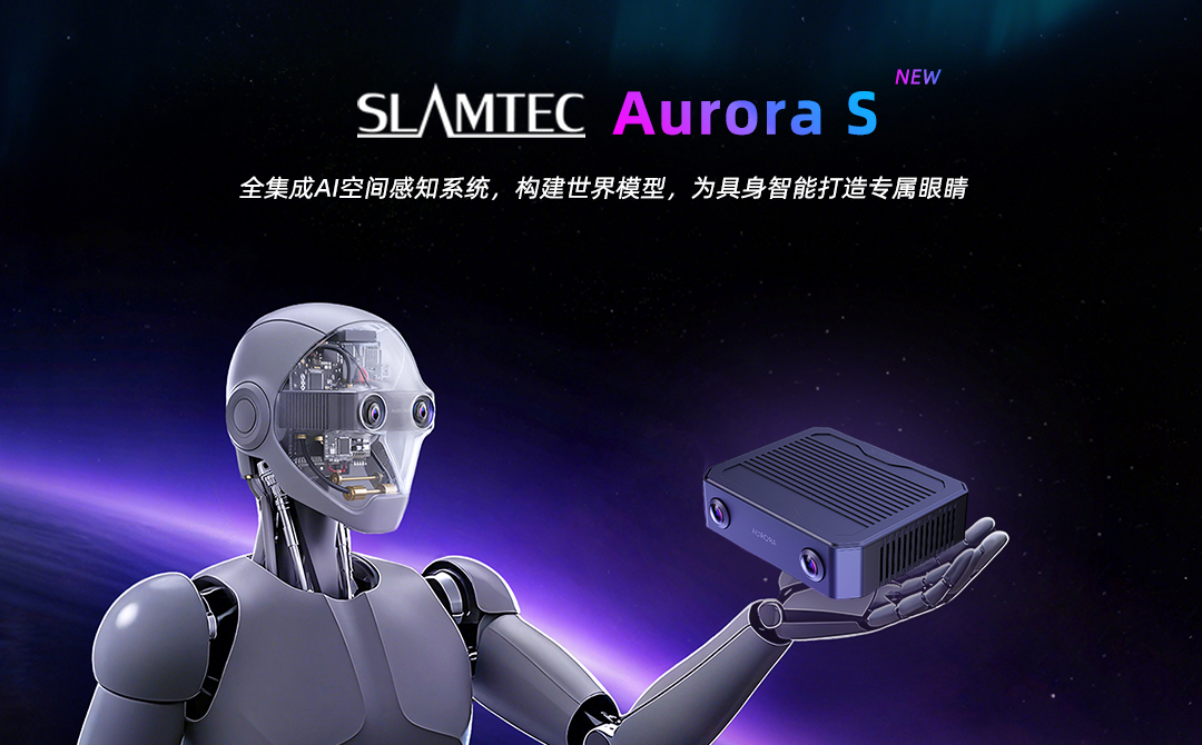 為「具身智能」打造專屬眼睛：思嵐科技Aurora S全集成AI空間感知系統破曉而來