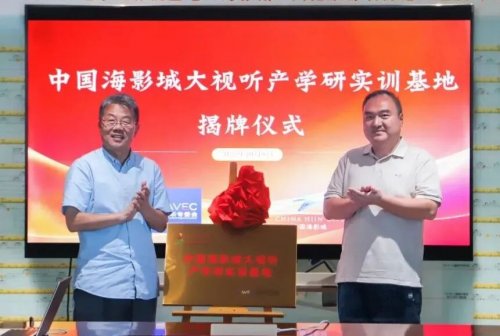 大視聽+文旅產業融合新模式：中國海影城大視聽產學研實訓基地正式揭牌