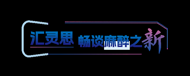 科曼醫療在CSA2025 看頭雁引領麻醉學科轉型
