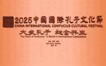 中國國際孔子文化節：聽，穿越千年的和鳴