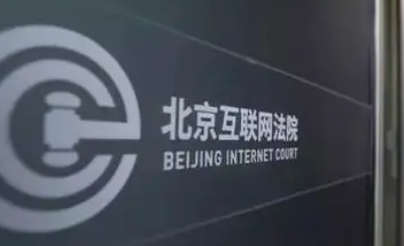 最高法：調整完善互聯網法院案件管轄范圍