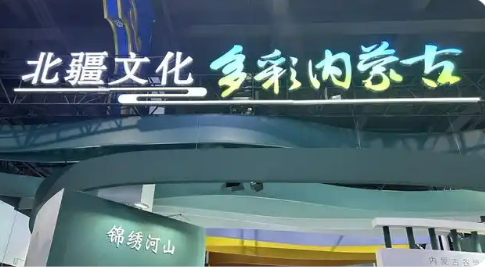 內蒙古安排八億余元資金支持打造北疆文化品牌