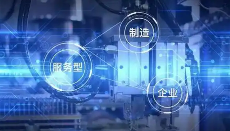 “制造+服務”，如何加出新活力？