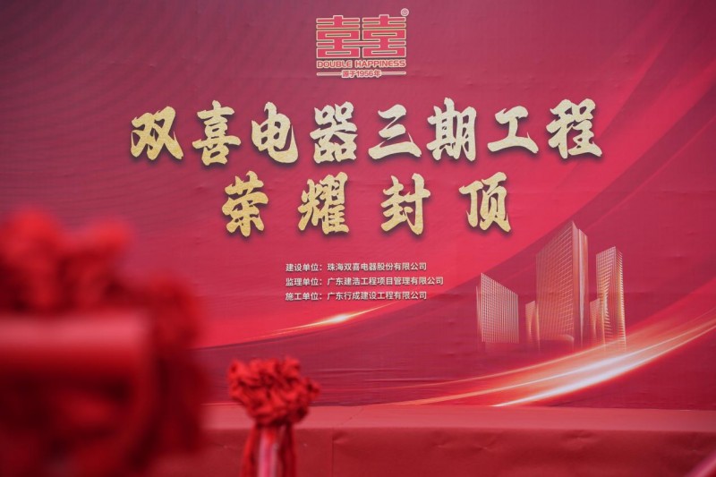 雙喜電器三期工程圓滿封頂，“智造未來”戰略再添新引擎