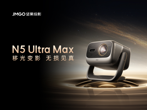 告別畫質公攤：堅果N5系列上市，以無損實戰畫質重塑家庭影音體驗畫質新標桿