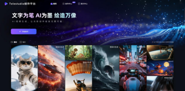 中國電信TeleStudio全鏈路AI視頻創作平臺正式上線