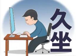 警惕久坐危害：從預防“經濟艙綜合征”到辦公室健康指南