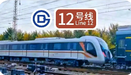 北京地鐵12號線成國內首條部署5G-A四載波聚合技術地鐵線