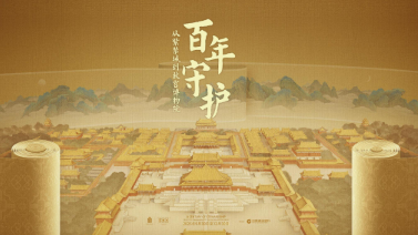 “頂流”故宮百年展，打動游客的關鍵詞是“守護”