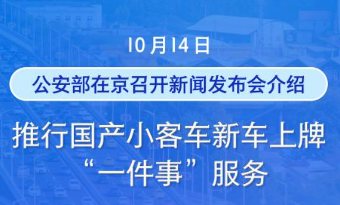 便民！國產小客車新車上牌不用再跑車管所