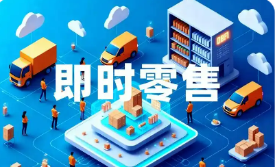 即時零售發展勢頭強勁：半小時送達，你下單了么？
