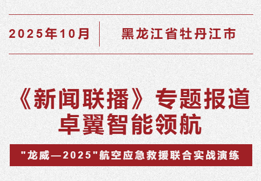 卓翼智能攜全矩陣產品亮相“龍威-2025”，獲權威媒體聯合報道，夯實行業領軍地位