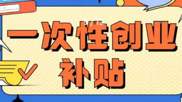 一次性創業補貼誰能領怎么領（政策解讀·問答）