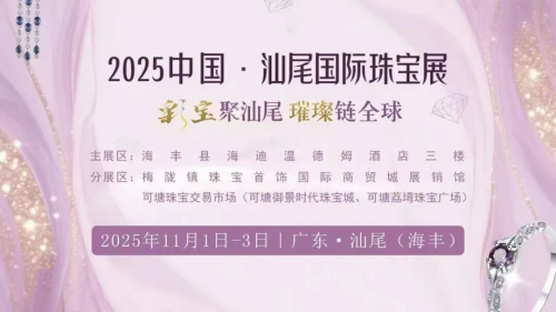 2025中國·汕尾彩色寶石產業發展大會暨首屆汕尾國際珠寶展新聞發布會舉行