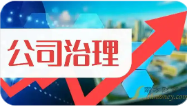 證監會修訂發布上市公司治理準則 2026年1月1日起施行