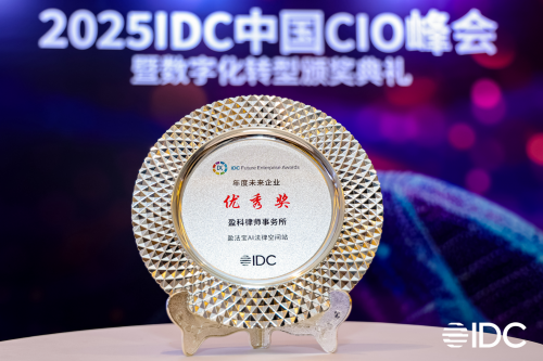 中企通信賦能盈科律師事務所榮膺2025 IDC中國未來企業獎項