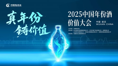 真年份·鑄價值——2025中國年份酒價值大會在武漢舉辦