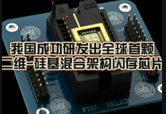 復旦大學研發出全球首顆二維-硅基混合架構閃存芯片