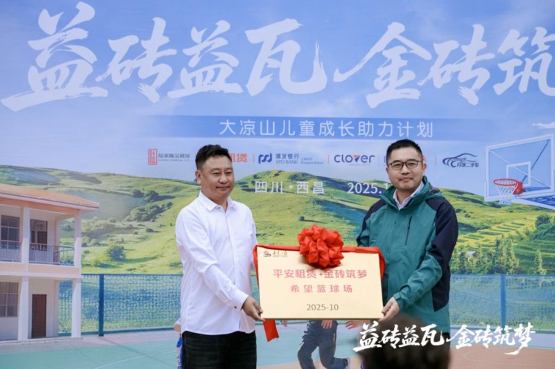 益磚益瓦 金磚筑夢 平安租賃公益行走進大涼山四開鎮中心小學