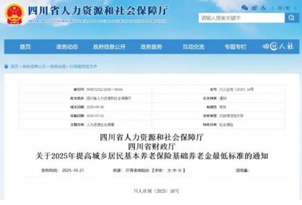 最低193元/月！四川提高城鄉居民養老金最低標準