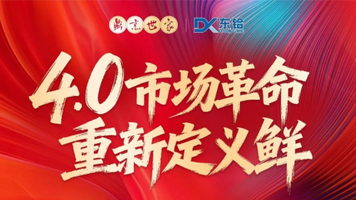 鮮味革新啟新程，共創共贏筑未來——鼎烹世家2025經銷商尊享盛宴圓滿落幕