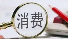 當前中國消費者消費意愿呈現溫和回暖態勢