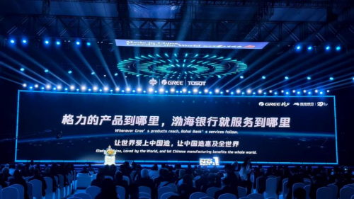 當“好電器”遇見“好金融”渤海銀行與格力電器共繪全球供應鏈新圖景