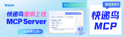快遞鳥上線MCP Server：讓AI工具輕松擁有8大物流API能力，行業最多！