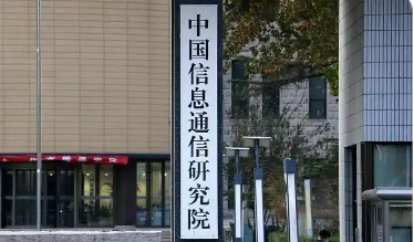 中國信通院獲得首批個人信息保護合規審計服務認證證書