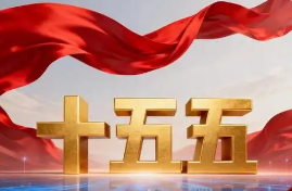 “十五五”，有哪些關鍵部署？