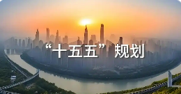 擘畫高質量發展新藍圖——黨的二十屆四中全會部署“十五五”戰略任務