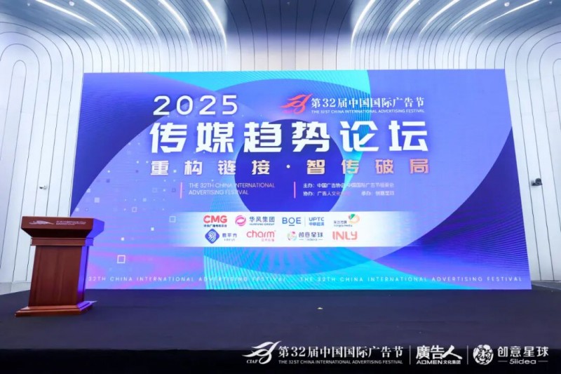 第32屆中國國際廣告節·傳媒趨勢論壇在京盛大召開！共探智能傳播新未來！