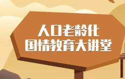 開展人口老齡化國情教育階段性目標明確