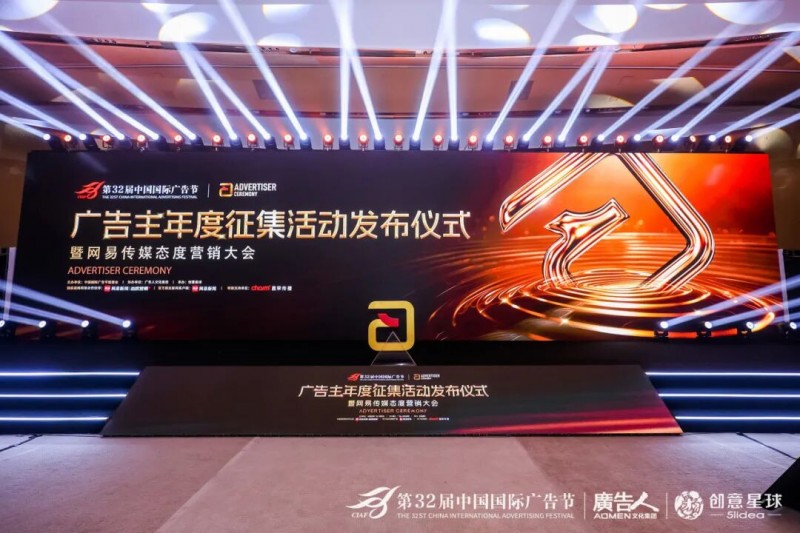 第32屆中國國際廣告節·廣告主年度征集活動發布儀式暨網易傳媒態度營銷大會在京隆重舉行