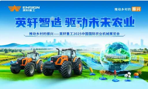硬核農機集結亮相！英軒重工武漢展詮釋 “中國智造” 農業力量