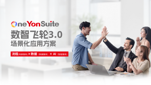 OneYonSuite，用友以數智飛輪3.0點燃行業增長新引擎