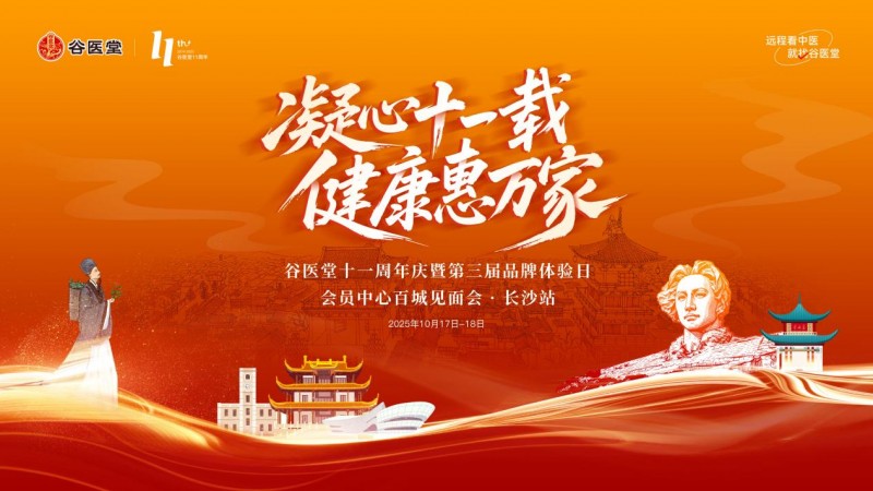 凝心十一載健康惠萬家 谷醫堂十一周年慶長沙站落幕 會員服務從“心”出發
