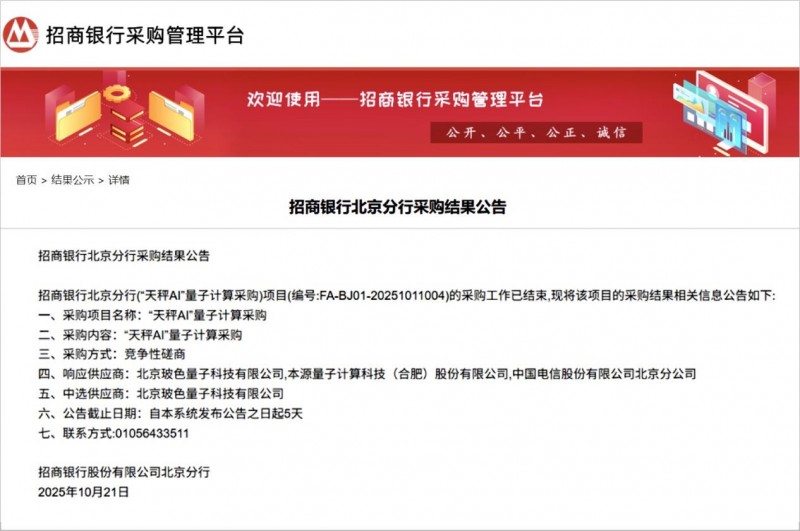 實用化領軍！玻色量子中標招商銀行首個量子計算采購項目“天秤AI”
