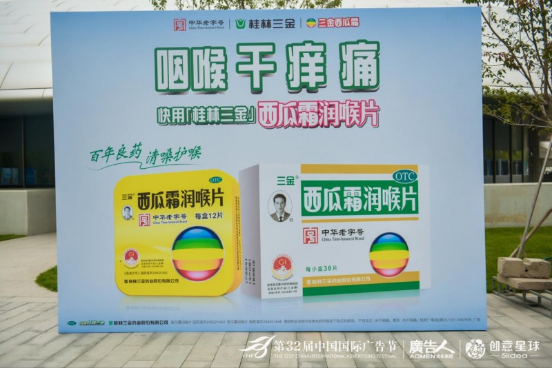三金西瓜霜閃耀第32屆中國國際廣告節，共話新世代營銷創新，經典“逆齡生長”