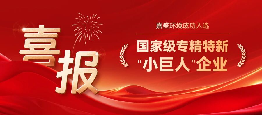 嘉盛環境成功入選第七批專精特新“小巨人”企業