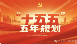 “十五五”規劃建議：一份面向世界的“機會清單”