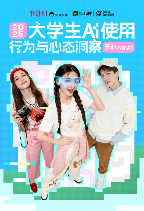 從信息獲取到情感依賴，Soul創始人張璐團隊解析AI如何重塑青年認知