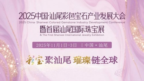 2025中國·汕尾彩色寶石產業發展大會暨首屆汕尾國際珠寶展隆重啟幕